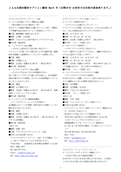 JAA全国加盟校オプション講座 JAA全国加盟校オプション講座 №68 号