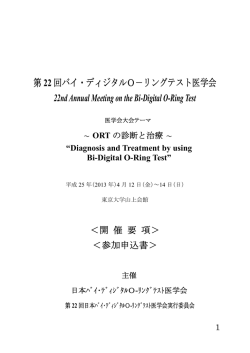 第 22 回バイ・ディジタルO－リングテスト医学会 22nd Annual Meeting