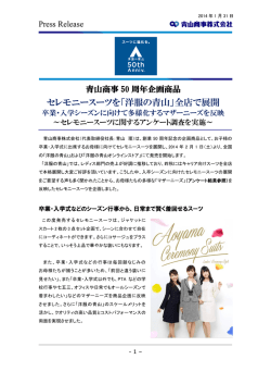 青山商事50周年企画商品 セレモニースーツを「洋服の青山」全店で展開