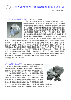ホリミネラロジー標本解説リスト162号