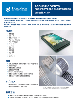 防水音響フィルタ