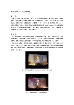 第 39 回 CIGRE パリ大会報告