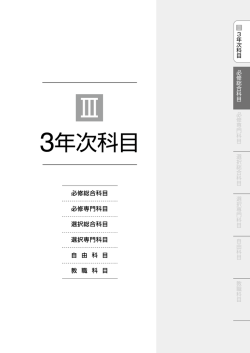 3年次科目 - 東京薬科大学