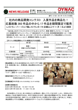 11月1日より、第3回ダイナック商品開発コンテスト テーマ