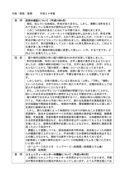 行政・財政・税務 平成24年度 質 問 住所の表記について（平成 24年6月