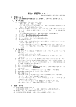 服装・頭髪等について - 水海道第一高等学校