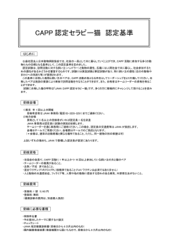 CAPP 認定セラピー猫 認定基準 - JAHA