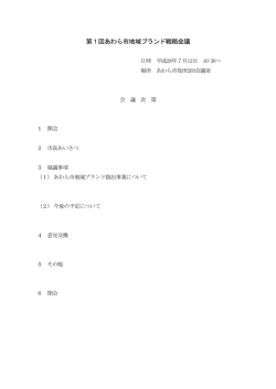 第1回あわら市地域ブランド戦略会議