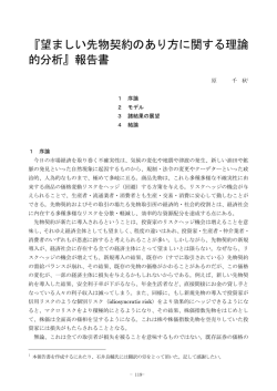 『望ましい先物契約のあり方に関する理論 的分析』報告書