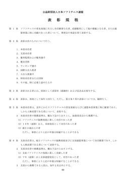 表 彰 規 程 - 日本ソフトテニス連盟