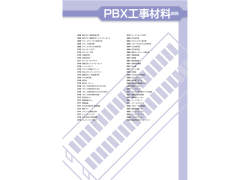PBX工事材料関係