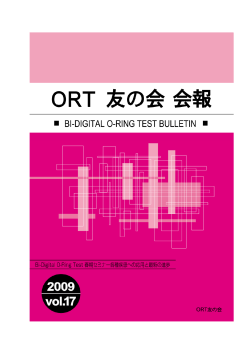 ORT友の会会報Vol.17PDF版 - 日本バイ・ディジタル オーリングテスト協会