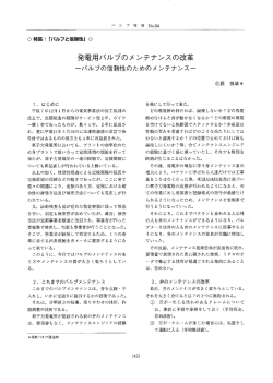 発電用バルブのメンテナンスの改革