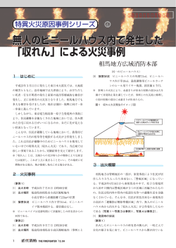 無人のビニールハウス内で発生した 「収れん」による火災事例