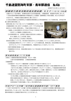 千島連盟別海町支部・青年部通信 №46