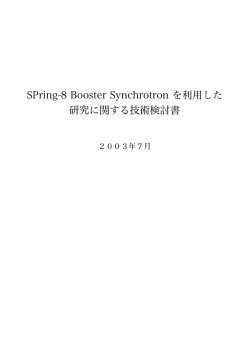 SPring-8 Booster Synchrotron を利用した 研究に関する技術検討書