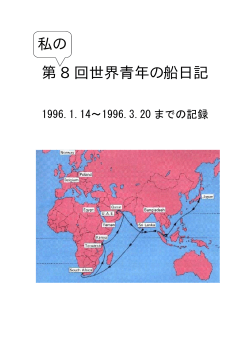 第 8 回世界青年の船日記 私の