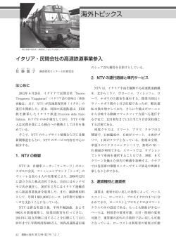 イタリア・民間会社の高速鉄道事業参入