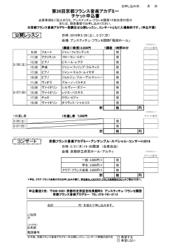 第26回京都フランス音楽アカデミー チケット申込書 公開レッスン コンサート