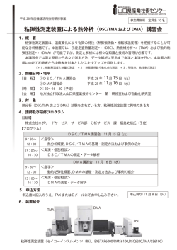 粘弾性測定装置による熱分析講習会の開催について(361KBytes)