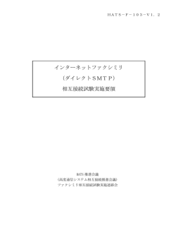 インターネットファクシミリ （ダイレクトSMTP） 相互接続試験実施要領