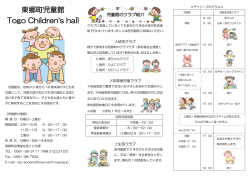 「東郷町児童館（Togo Children`s hall）」（PDF：425KB）