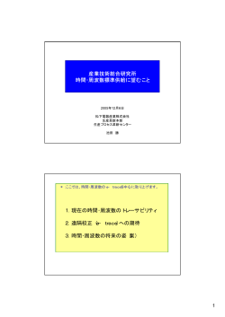 産総研の時間周波数供給に望むこと