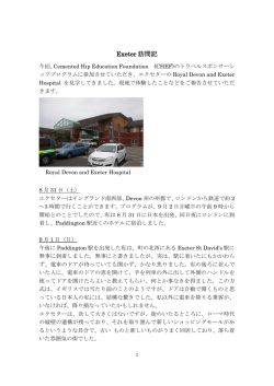 Exeter 訪問記