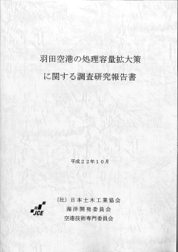 羽田空港の処理容量拡大策に関する調査研究報告書