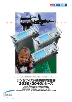 シンセサイズド標準信号発生器 2030/2040シリーズ