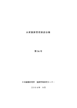 漁船規模に階層性がある場合の漁業管理問題