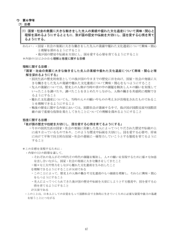 (1) 国家・社会の発展に大きな働きをした先人の業績や優れた文化遺産