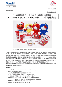 ハローキティとセサミストリート コラボ商品発売