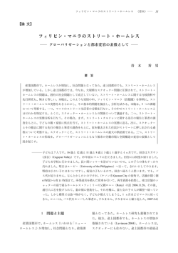 フィリピン・マニラのストリート・ホームレス―グローバリゼーションと都市