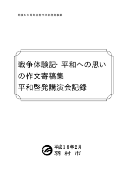 戦争体験記・平和への思い の作文寄稿集 平和啓発講演会記録