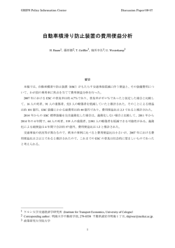 自動車横滑り防止装置の費用便益分析