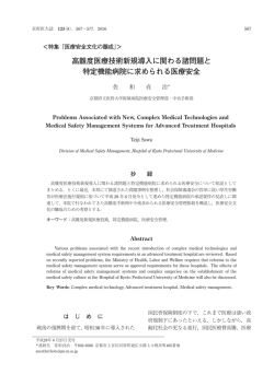 高難度医療技術新規導入に関わる諸問題と 特定機能病院に求められる
