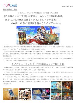 『不思議のコロナ王国』が東京ゲームショウ 2016 に出展。 親子に人気の