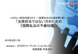 法務担当ではない方のための 『国際私法の予備知識』 - ISOG