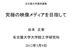 究極の映像メディアを目指して
