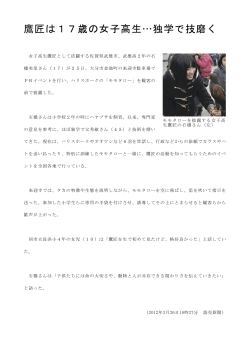 鷹匠は17歳の女子高生&hellip;独学で技磨く