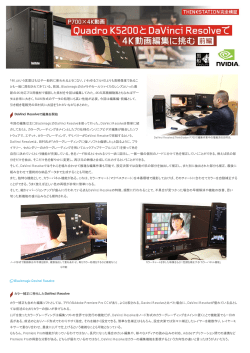 ThinkStation完全検証 ～【P700&times;4K動画】 Quadro K5200とDaVinci