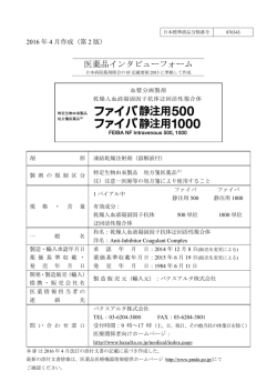 インタビューフォーム - Pmda 独立行政法人 医薬品医療機器総合機構
