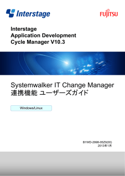 Systemwalker IT Change Manager 連携機能