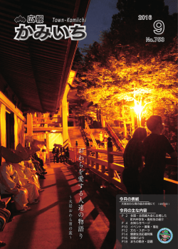 広報かみいち 平成28年9月号