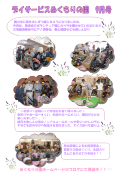 ぬくもりの園ホームページのブログにて発信中！！