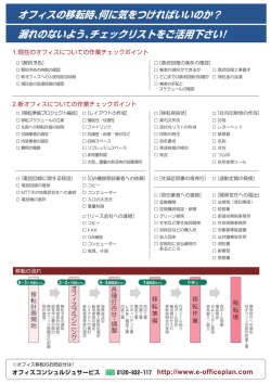 オフィスの移転時、何に気をつければいいのか ？ 漏れのないよう