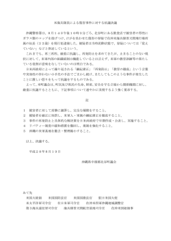 米海兵隊員による傷害事件に対する抗議決議 沖縄警察署は、8月14日