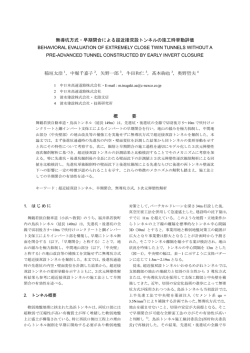 無導坑方式・早期閉合による超近接双設トンネルの施工時挙動評価
