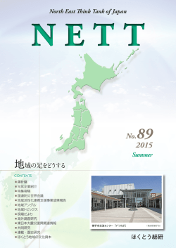 地域の足をどうする - 北海道東北地域経済総合研究所